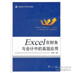 保正版！Excel在财务与会计中的高级应用