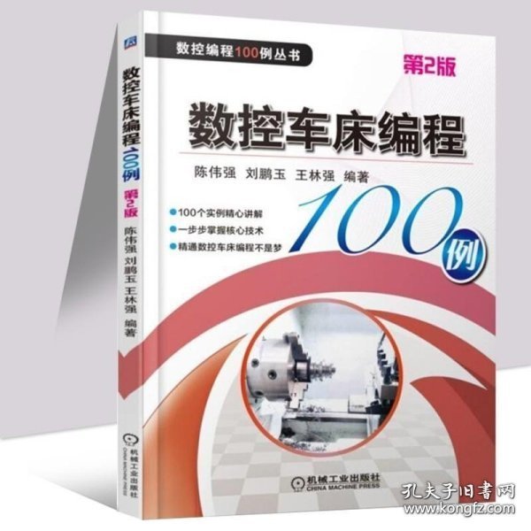 数控车床编程100例 第2版