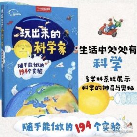 玩出来的科学家:随手能做的194个实验