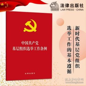 保正版！中国共产党基层组织选举工作条例