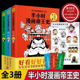 半小时漫画中国史3（《半小时漫画中国史》系列第3部，其实是一本严谨的极简中国史！）