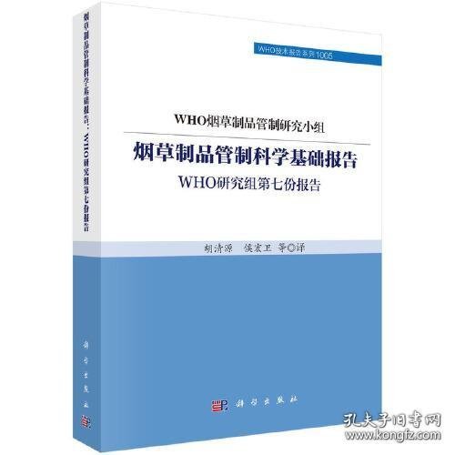 烟草制品管制科学基础报告：WHO研究组第七份报告