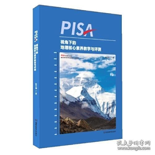 PISA视角下的地理核心素养教学与评测