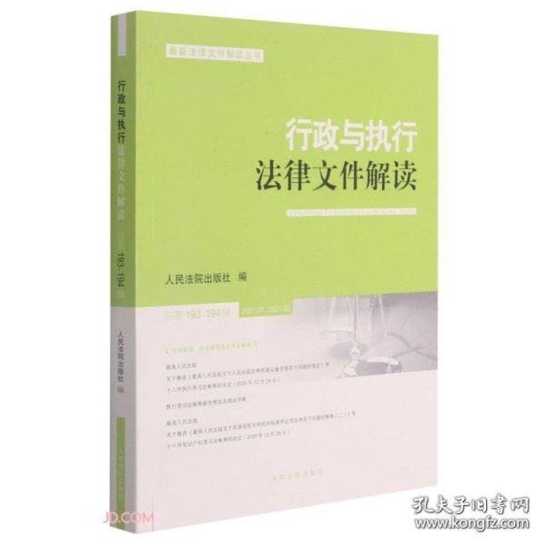 行政与执行法律文件解读(2021.1\\2021.2总第193\\194辑)/最新法律文件解读丛书