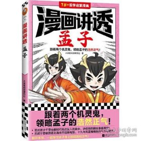 漫画讲透大学中庸（跟着两个机灵鬼，说话做事懂分寸！看国学漫画，学圣贤智慧，解决生活疑问！）