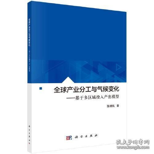 全球产业分工与气候变化：基于多区域投入产出模型