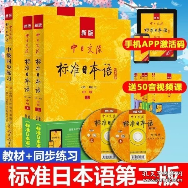 新版中日交流标准日本语 初级 上下册（第二版）