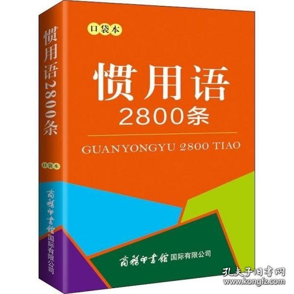 惯用语2800条（口袋本）