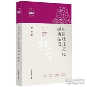 中国牡丹文化经典品读