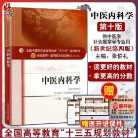 中医内科学（新世纪第4版 供中医学、针灸推拿学等专业用）/全国中医药行业高等教育“十三五”规划教材