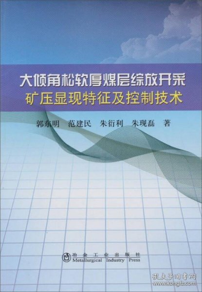 大倾角松软厚煤层综放开采矿压显现特征及控制技术