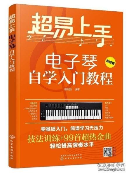 超易上手——电子琴自学入门教程