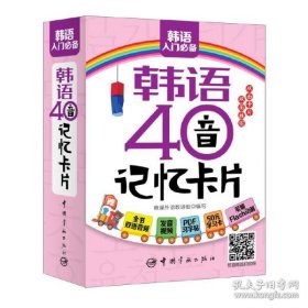 保正版！韩语40音记忆卡片