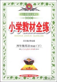 金星教育·小学教材全练：4年级英语（精通）（下）（人教版）