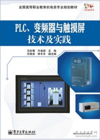 PLC、变频器与触摸屏技术及实践