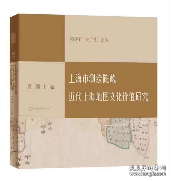 图溯上海·上海市测绘院藏近代上海地图文化价值研究