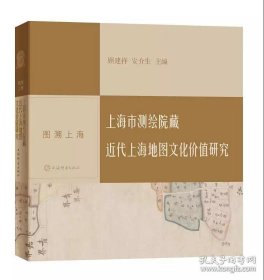 图溯上海·上海市测绘院藏近代上海地图文化价值研究