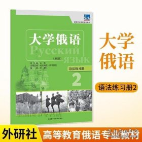 高等学校俄语专业教材·大学俄语：语法练习册2（新版）