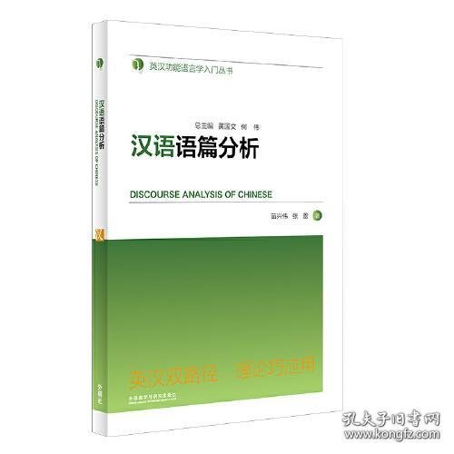 汉语语篇分析(英汉功能语言学入门丛书)