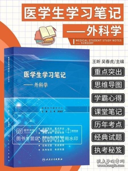 医学生学习笔记·外科学（创新教材）