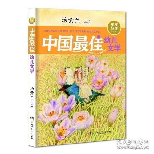 年度最佳作品系列:中国最佳幼儿文学