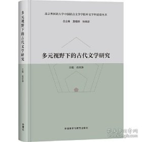 多元视野下的古代文学研究(北京外国语大学中国语言文学学院中文学科建设丛书)