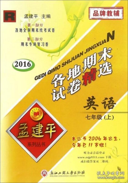 孟建平系列丛书：各地期末试卷精选 英语（七年级上 R 2016）