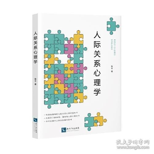 人际关系心理学