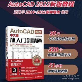 保正版！AutoCAD2022中文版从入门到精通