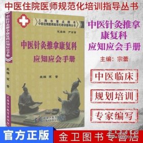 中医住院医师规范化培训指导丛书：中医针灸推拿康复科应知应会手册