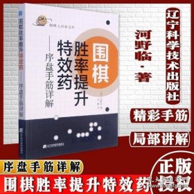 围棋胜率提升特效药——序盘手筋详解