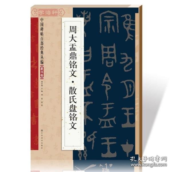 中国碑帖百部经典丛编：周大盂鼎铭文·散氏盘铭文（篆书卷）