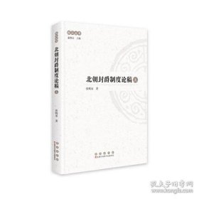 松江丛书：北朝封爵制度论稿（全二册）