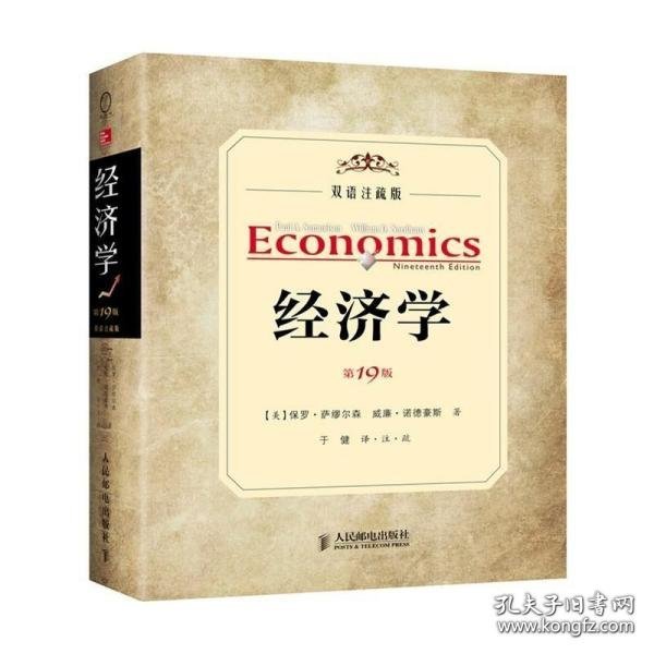 经济学（第19版，双语注疏版）