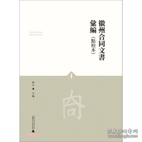 徽州合同文书汇编(共4册点校本)(精)