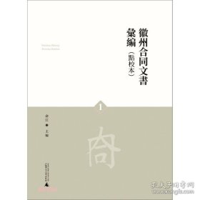 徽州合同文书汇编(共4册点校本)(精)