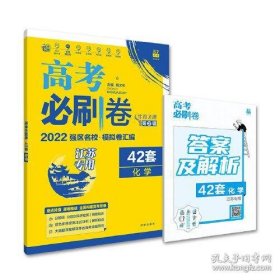 高考必刷卷42套化学强区名校模拟卷汇编（江苏新高考专用）理想树2022版