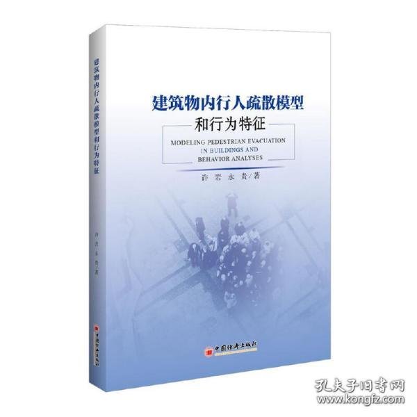 建筑物内行人疏散模型和行为特征