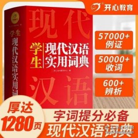 英汉双解实用词典+学生现代汉语实用词典（共2册）新编现代汉语新华字典中小学生英语辞书工具书小学初中高中 开心辞书