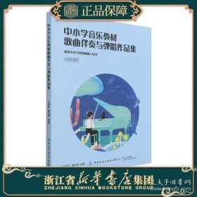 中小学音乐教材歌曲伴奏与弹唱作品集