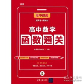 保正版！高中数学函数通关