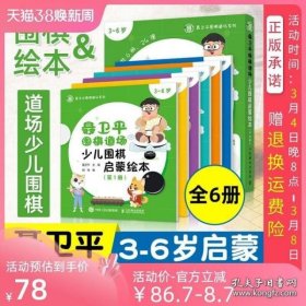 聂卫平围棋道场少儿围棋启蒙绘本3-6岁