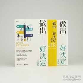 做出好决定：理性掌控工作与生活