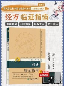 现代著名老中医名著重刊丛书（第十辑）·经方临证指南