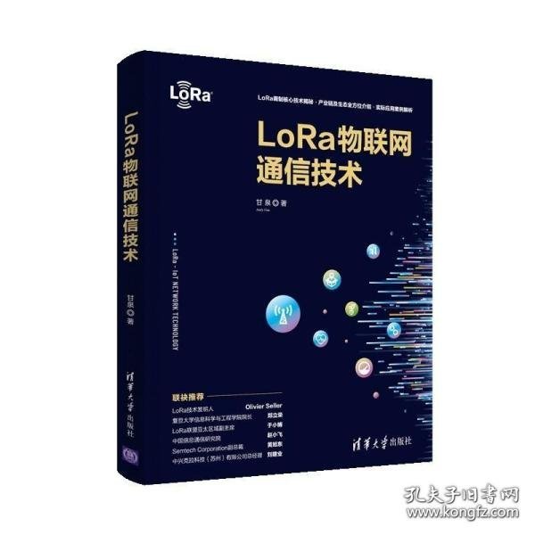 LoRa物联网通信技术
