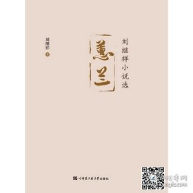 蕙兰——刘继祥小说选