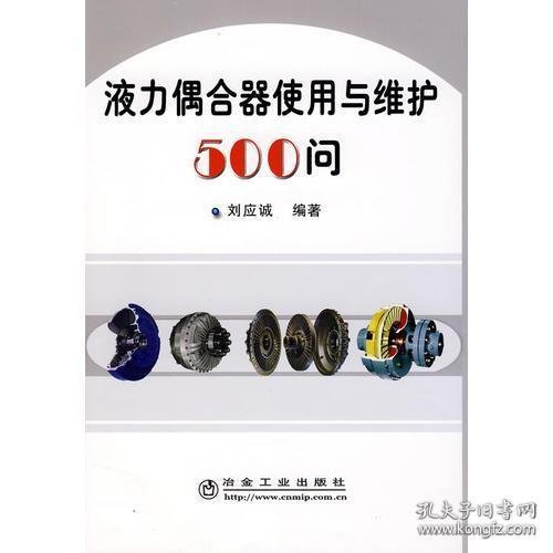 液力偶合器使用与维护500问\刘应诚