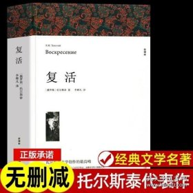 名著精译：复活（文联无删减全译本经典世界名著）