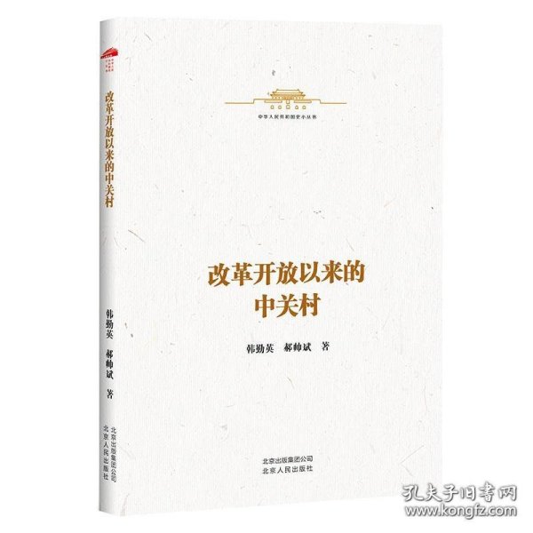 中华人民共和国史小丛书-改革开放以来的中关村