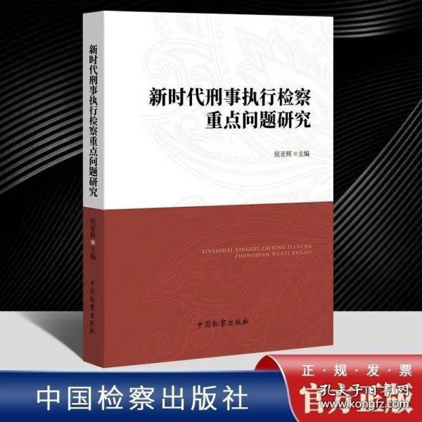 新时代刑事执行检察重点问题研究